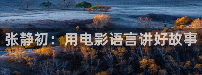 媳妇的美好时光星辰影视免费观看