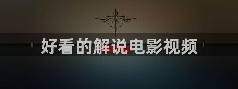 星辰网电影