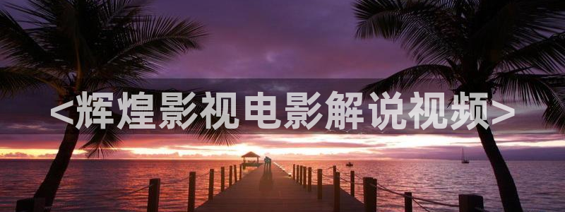 抓娃娃星辰影院在线观看